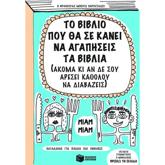Το βιβλίο που θα σε κάνει να αγαπήσεις τα βιβλία image 0