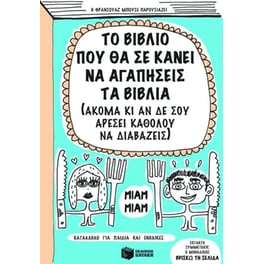 Το βιβλίο που θα σε κάνει να αγαπήσεις τα βιβλία