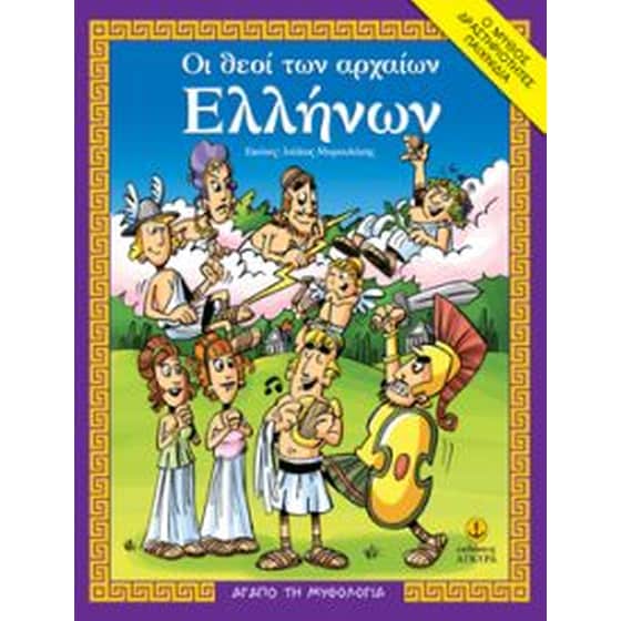 Οι θεοί των αρχαίων Ελλήνων image 0