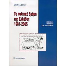 Το πολιτικό δράμα της Ελλάδος 1981-2005