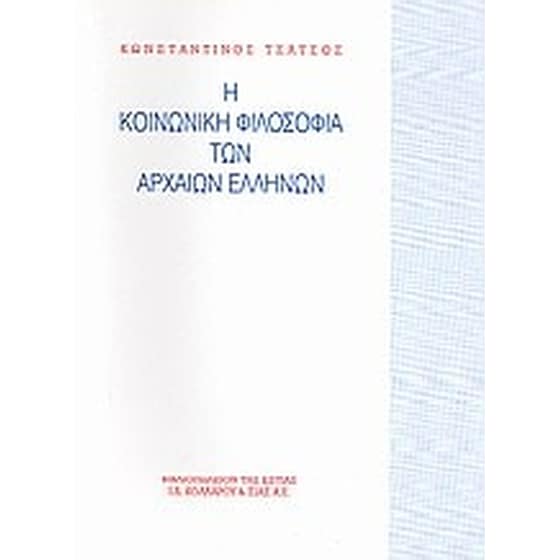 Η κοινωνική φιλοσοφία των αρχαίων Ελλήνων image 0