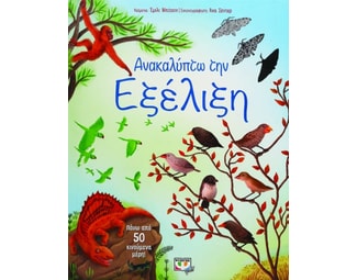 Ανακαλύπτω την εξέλιξη image 0