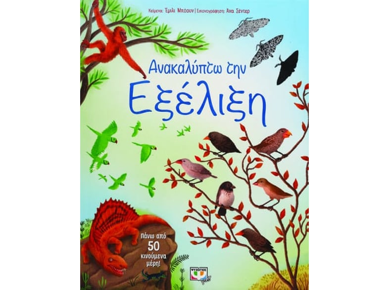 Ανακαλύπτω την εξέλιξη