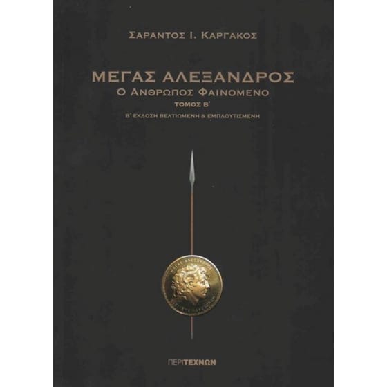 Μέγας Αλέξανδρος -  Τόμος Β image 0