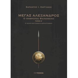 Μέγας Αλέξανδρος -  Τόμος Β
