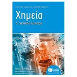 Βοήθημα Χημεία Α' Γενικού Λυκείου