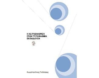 Η χειροσφαίριση στην τριτοβάθμια εκπαίδευση image 0