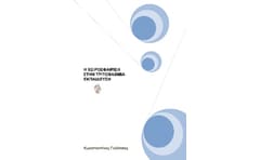 Η χειροσφαίριση στην τριτοβάθμια εκπαίδευση