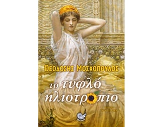 Το τυφλό ηλιοτρόπιο image 0