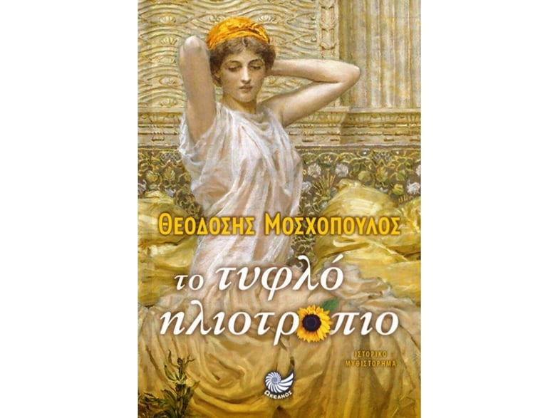 Το τυφλό ηλιοτρόπιο
