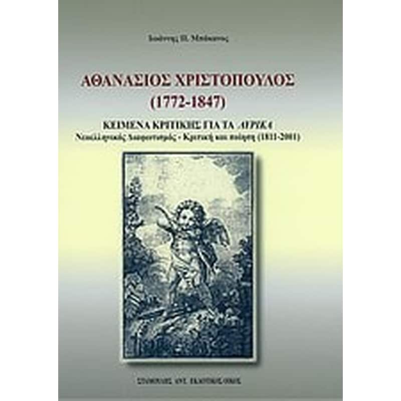 Αθανάσιος Χριστόπουλος (1772-1847)