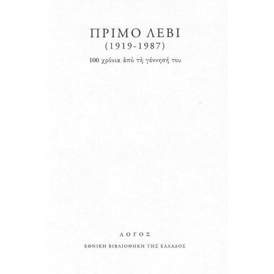 Πρίμο Λέβι (1919-1987)- 100 χρόνια από τη γέννησή του image 0