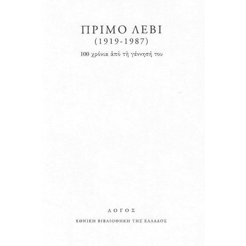 Πρίμο Λέβι (1919-1987)- 100 χρόνια από τη γέννησή του