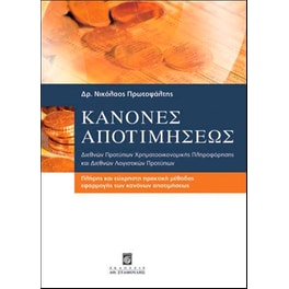 Κανόνες αποτιμήσεως διεθνών προτύπων χρηματοοικονομικής πληροφόρησης και διεθνών λογιστικών προτύπων