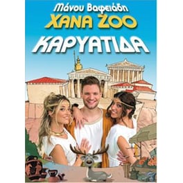 Καρυατιδα
