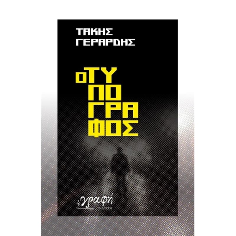 Ο τυπογράφος