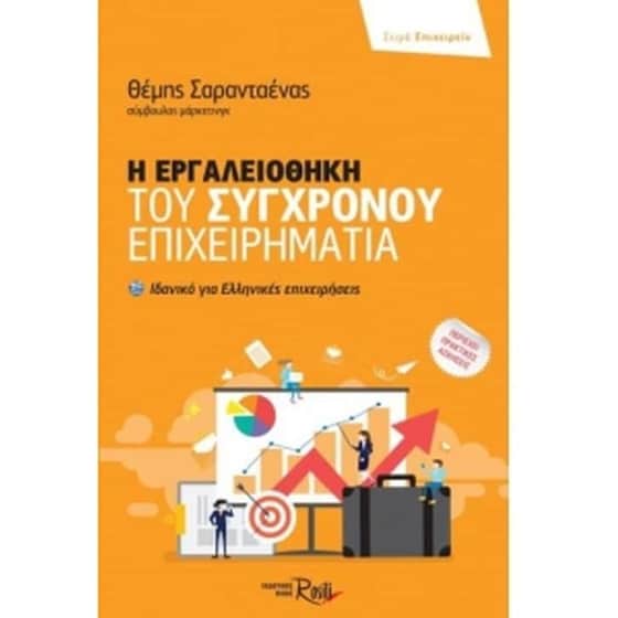 Εργαλειοθήκη του σύγχρονου επιχειρηματία image 0