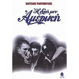 Η δική μου Αμερική