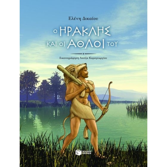 Ο Ηρακλής και οι άθλοι του image 0