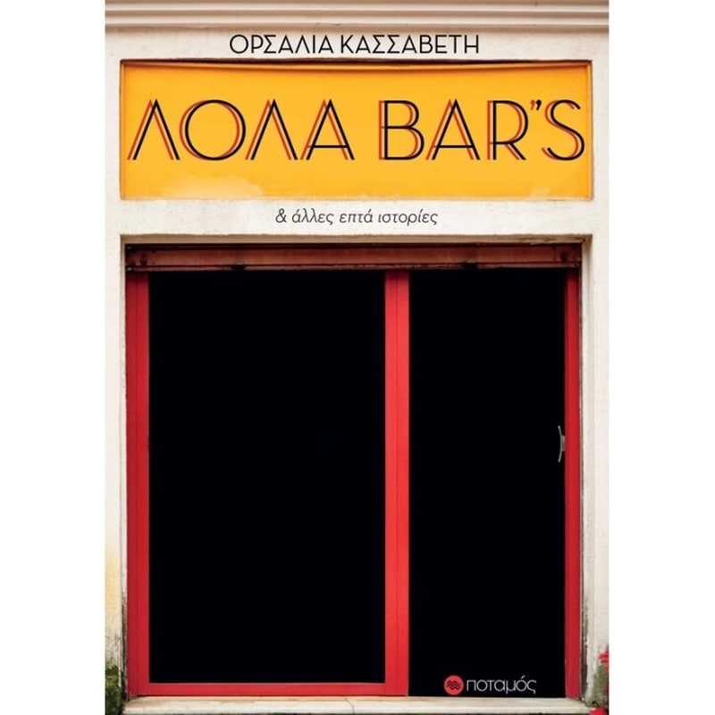 Λόλα Bars
