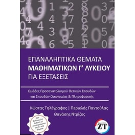 Βοήθημα Επαναληπτικά θέματα μαθηματικών Γ Λυκείου για εξετάσεις- 2022