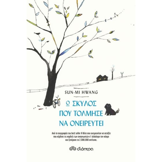 Ο σκύλος που τόλμησε να ονειρευτεί image 0