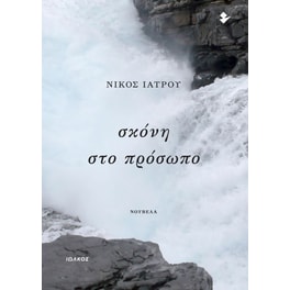 Σκόνη στο πρόσωπο