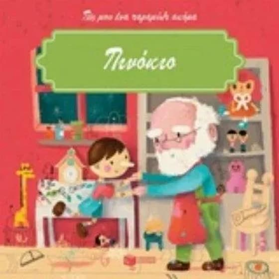 Πινόκιο image 0