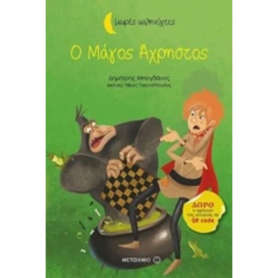 Ο μάγος άχρηστος image 0