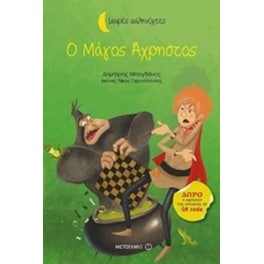 Ο μάγος άχρηστος