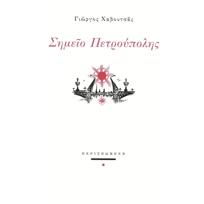 Σημείο πετρούπολης