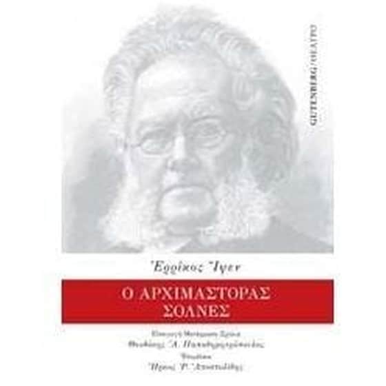 Ο αρχιμάστορας Σόλνες image 0