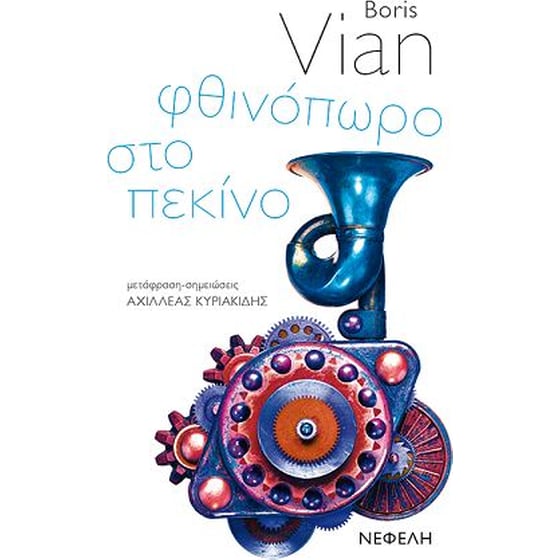 Φθινόπωρο στο Πεκίνο image 0
