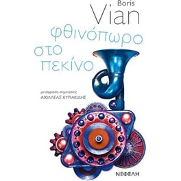 Φθινόπωρο στο Πεκίνο