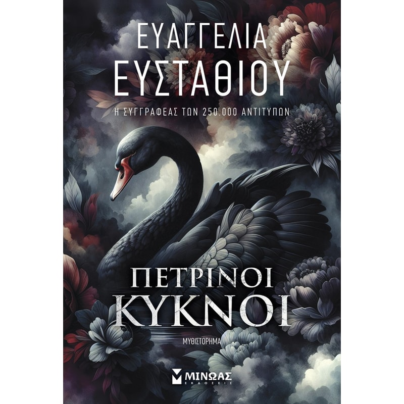 Πέτρινοι κύκνοι