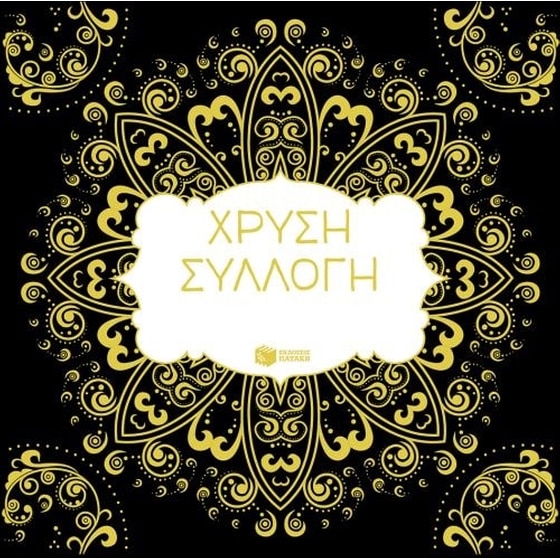 Χρυσή συλλογή image 0