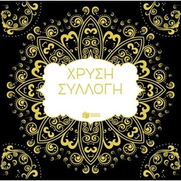 Χρυσή συλλογή