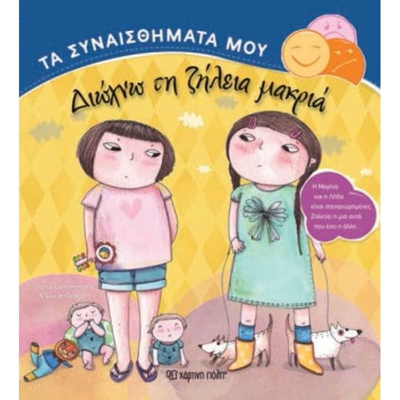 Τα Συναισθήματά μου – Διώχνω τη ζήλεια μακριά