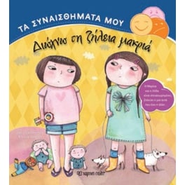 Τα Συναισθήματά μου - Διώχνω τη ζήλεια μακριά