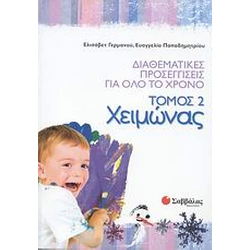 Διαθεματικές προσεγγίσεις για όλο το χρόνο- Χειμώνας