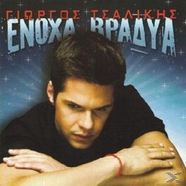 Ενοχα Βραδυα