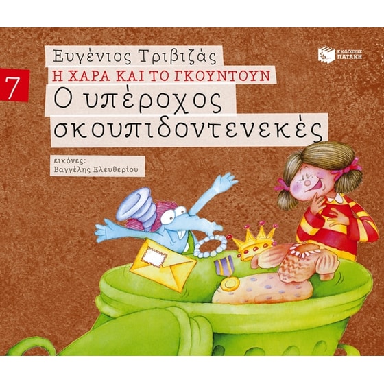 Ο υπέροχος σκουπιδοτενεκές image 0