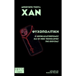 Ψυχοπολιτική