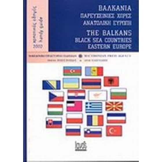 Βαλκάνια, παρευξείνιες χώρες, Ανατολική Ευρώπη image 0