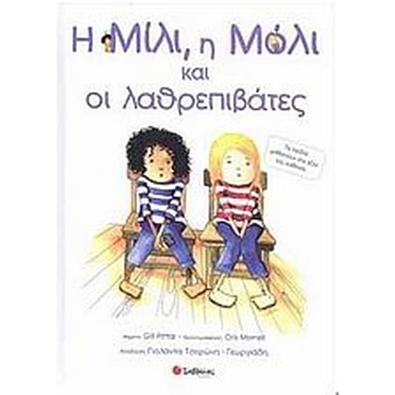 Η Μίλι, η Μόλι και οι λαθρεπιβάτες image 0