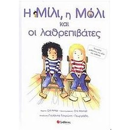 Η Μίλι, η Μόλι και οι λαθρεπιβάτες