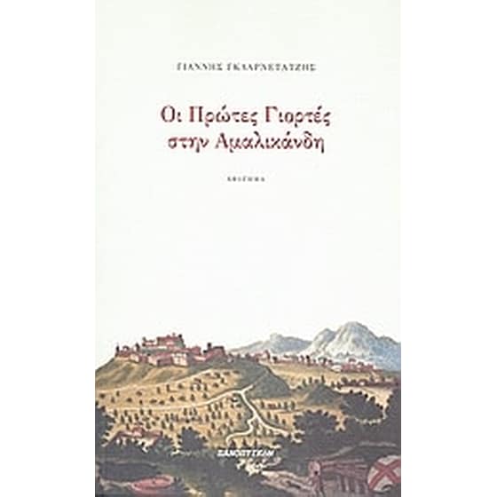 Οι πρώτες γιορτές στην Αμαλικάνδη image 0