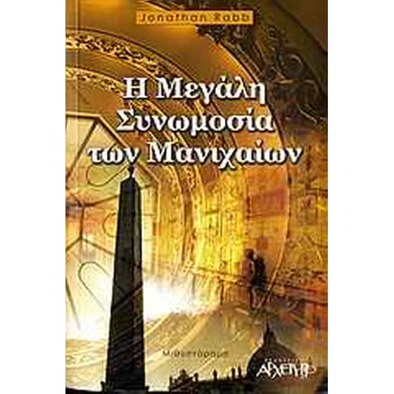 Η μεγάλη συνωμοσία των Μανιχαίων image 0