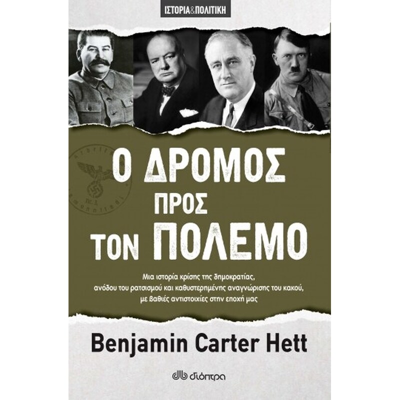 Ο δρόμος προς τον πόλεμο