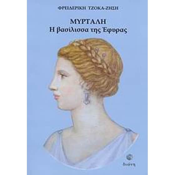 Μυρτάλη image 0